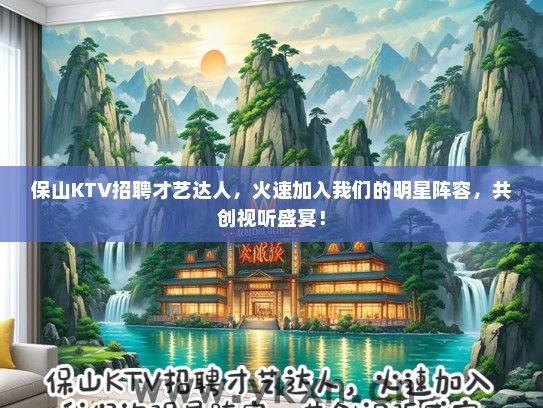 保山KTV招聘才艺达人，火速加入我们的明星阵容，共创视听盛宴！